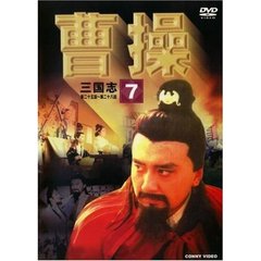 曹操 第7巻（ＤＶＤ）