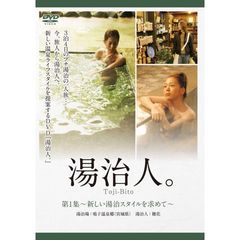 『湯治人。』  第1集 ～新しい湯治スタイルを求めて～（ＤＶＤ）