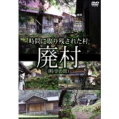 廃村 （時空の旅）（ＤＶＤ）
