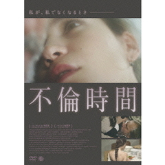 不倫時間（ＤＶＤ）