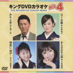 キングDVDカラオケHit4（ＤＶＤ）