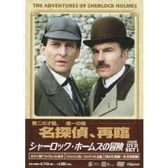 シャーロック・ホームズの冒険 完全版 DVD-SET 1（ＤＶＤ）