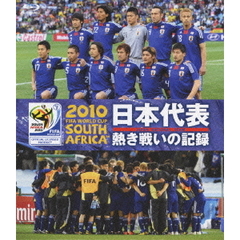 2010 FIFA ワールドカップ 南アフリカ オフィシャルBlu-ray 日本代表 熱き戦いの記録（Ｂｌｕ－ｒａｙ）