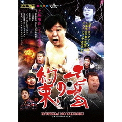 竜兵会の約束（ＤＶＤ）