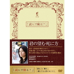 君の望む死に方（ＤＶＤ）