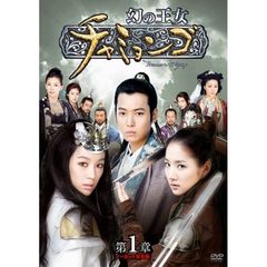幻の王女チャミョンゴ DVD-BOX 第1章（ＤＶＤ）