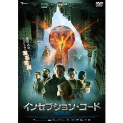 インセプション・コード（ＤＶＤ）