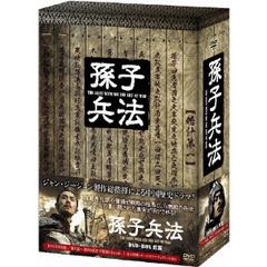 孫子兵法 DVD-BOX 1（ＤＶＤ）