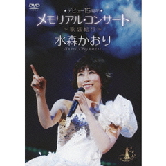 水森かおり／水森かおり デビュー15周年メモリアルコンサート ～歌謡紀行～（ＤＶＤ）