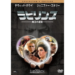 ラビリンス　魔王の迷宮　コレクターズ・エディション（ＤＶＤ）