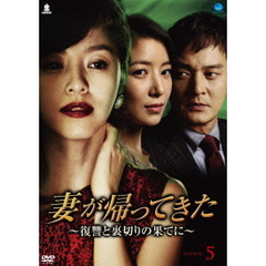 妻が帰ってきた ～復讐と裏切りの果てに～ DVD-BOX 5（ＤＶＤ）