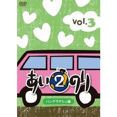 あいのり2　バングラデシュ編　Vol．3（ＤＶＤ）