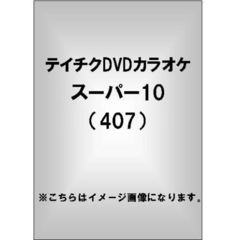 テイチクDVDカラオケ　スーパー10（407）（ＤＶＤ）