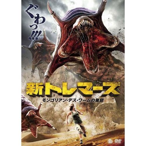 新トレマーズ モンゴリアン・デス・ワームの巣窟（ＤＶＤ） 通販｜セブンネットショッピング