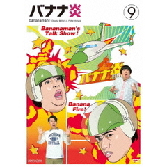 バナナ炎　9（ＤＶＤ）