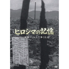 ヒロシマの記憶 幻の原爆フィルムで歩く広島（ＤＶＤ）