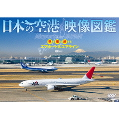 日本の空港 映像図鑑 見る撮る旅するエアポート＆エアライン Airports in JAPAN（ＤＶＤ）