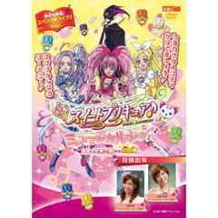 スイートプリキュア♪　ミュージカルショー　～ドッキドキ！絵本の世界は楽しいニャ！～（ＤＶＤ）
