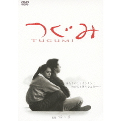 つぐみ（ＤＶＤ）