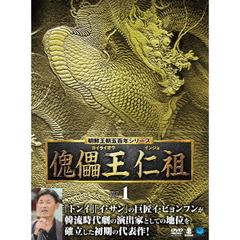 傀儡王 仁祖 DVD-BOX 1（ＤＶＤ）
