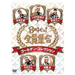 8時だョ！全員集合　ゴールデン・コレクション（ＤＶＤ）