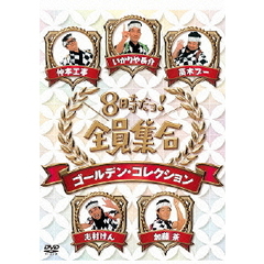 8時だョ！全員集合 ゴールデン・コレクション 通常版（ＤＶＤ）