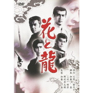 花と龍（ＤＶＤ）