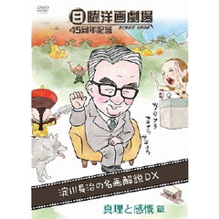 日曜洋画劇場45周年記念 淀川長治の名画解説DX 4 真理と感慨篇 （SF/アドベンチャー/ドラマ/戦争/歴史/伝記）（ＤＶＤ）