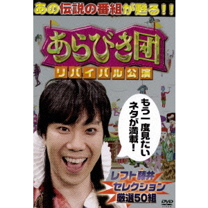 あらびき団 リバイバル公演 レフト藤井セレクション厳選50組（ＤＶＤ） 通販｜セブンネットショッピング