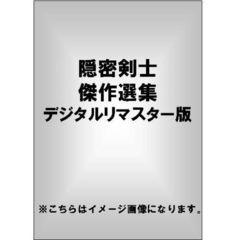 隠密剣士 傑作選集 デジタルリマスター版（ＤＶＤ）