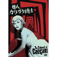 怪人カリガリ博士（ＤＶＤ）