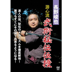 長野峻也 游心流 武術秘伝 DVD-BOX（ＤＶＤ）