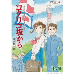 コクリコ坂から　横浜特別版（ＤＶＤ）
