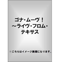 ゴナ・ムーヴ！～ライヴ・フロム・テキサス（ＤＶＤ）