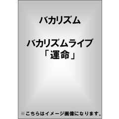 バカリズム／バカリズムライブ 「運命」（ＤＶＤ）