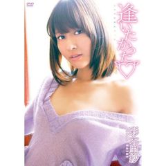 彩木里紗／逢いたかった（ＤＶＤ）