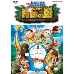 映画ドラえもん のび太と奇跡の島 ～アニマル アドベンチャー～ DVD 通常版（ＤＶＤ）
