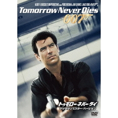 007／トゥモロー・ネバー・ダイ デジタルリマスター・バージョン（ＤＶＤ）