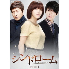 シンドローム DVD-BOX 1（ＤＶＤ）