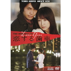 恋する歯車（ＤＶＤ）