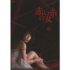 赤い糸の女　DVD－BOX　中（ＤＶＤ）