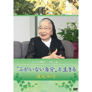 こころの時代 ?宗教・人生? “ふがいない自分”と生きる 渡辺和子（ＤＶＤ）