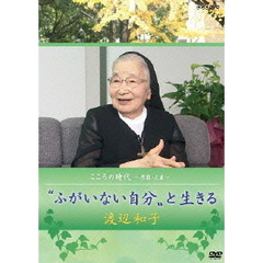 こころの時代　～宗教・人生～　〝ふがいない自分〟と生きる　渡辺和子（ＤＶＤ）