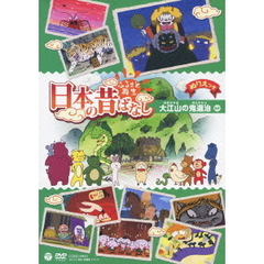 ふるさと再生 日本の昔ばなし 「大江山の鬼退治」（ＤＶＤ）