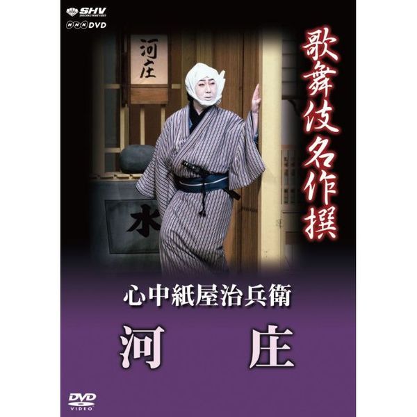 歌舞伎名作撰 心中紙屋治兵衛 河庄（しんじゅうかみやじへい かわしょう）（ＤＶＤ） 通販｜セブンネットショッピング