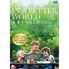 未来を生きる君たちへ（ＤＶＤ）