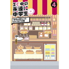 エビ中の永遠に中学生（仮）　4　「おちょぼ口」ってロックか？の巻（ＤＶＤ）