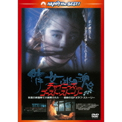 チャイニーズ・ゴースト・ストーリー　＜日本語吹替収録版＞（ＤＶＤ）