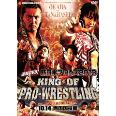 速報DVD！新日本プロレス2013 KING OF PRO-WRESTLING 10.14両国国技館（ＤＶＤ）