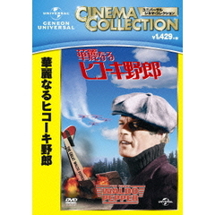 華麗なるヒコーキ野郎（ＤＶＤ）